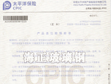 草莓视频在线（zhèng）玻璃鋼製品投保太平洋保險（xiǎn）