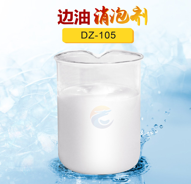邊油消泡（pào）劑