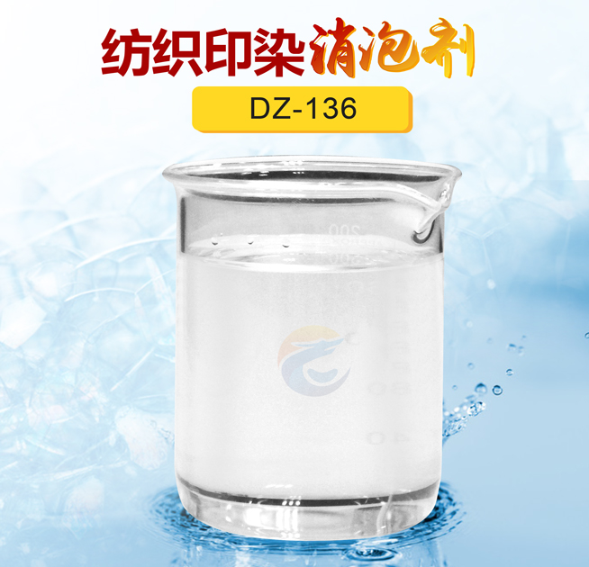 紡織印染（rǎn）消泡劑