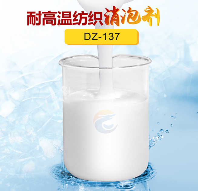 耐（nài）高溫紡織消泡劑