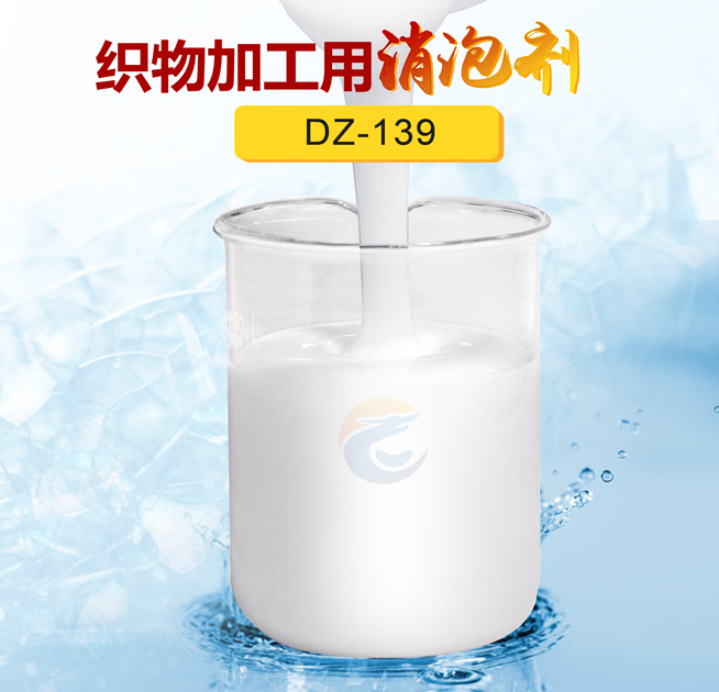 織物加（jiā）工用消泡劑