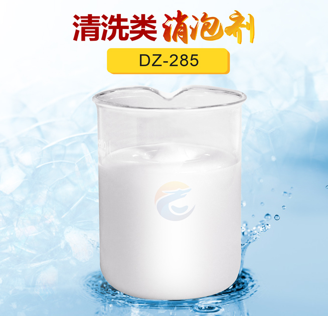 清洗類消泡（pào）劑