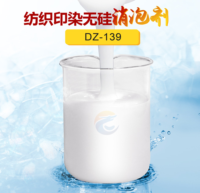 紡織印染無（wú）矽消泡劑