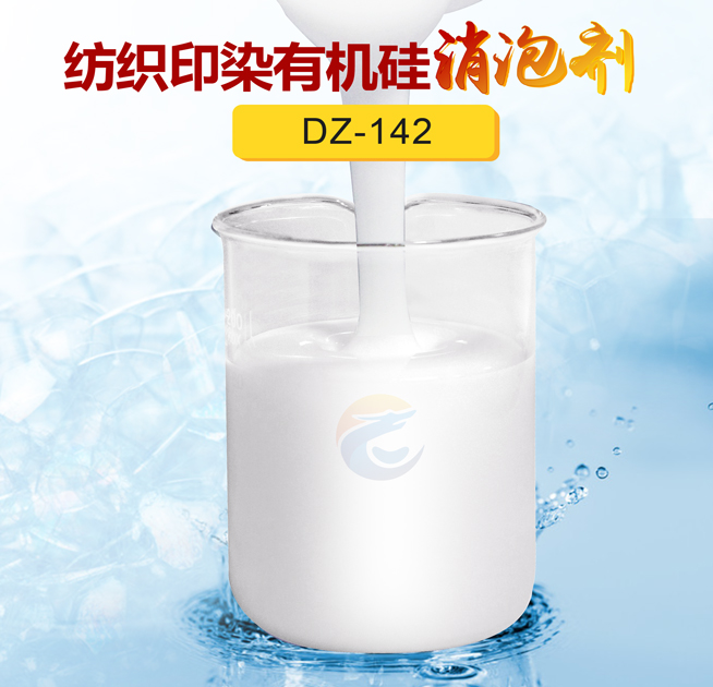 紡織印染有機矽消泡劑