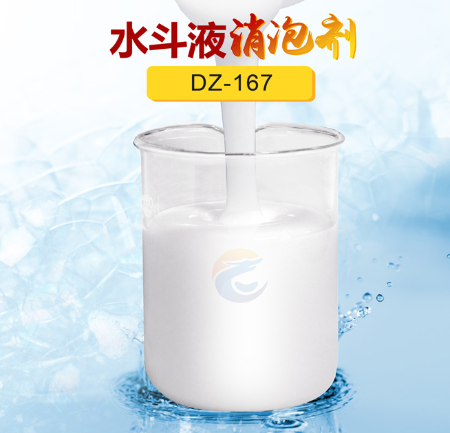 水鬥（dòu）液消泡劑