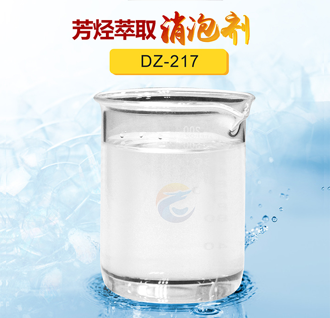 芳烴萃取消泡（pào）劑