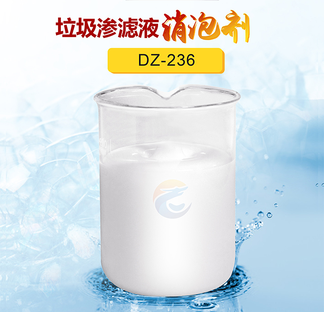 垃圾（jī）滲濾（lǜ）液消泡劑