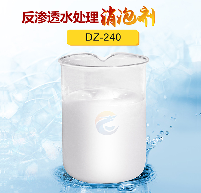 反滲（shèn）透（tòu）水處理消（xiāo）泡劑