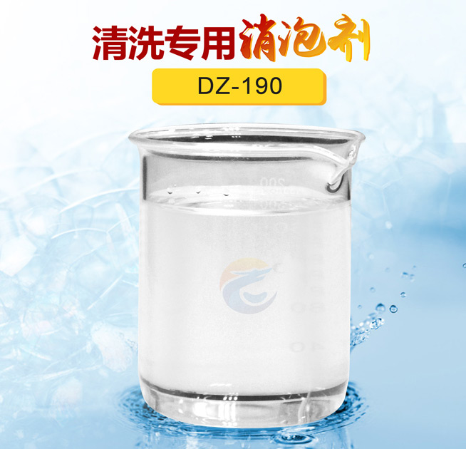 清洗专用消（xiāo）泡（pào）剂
