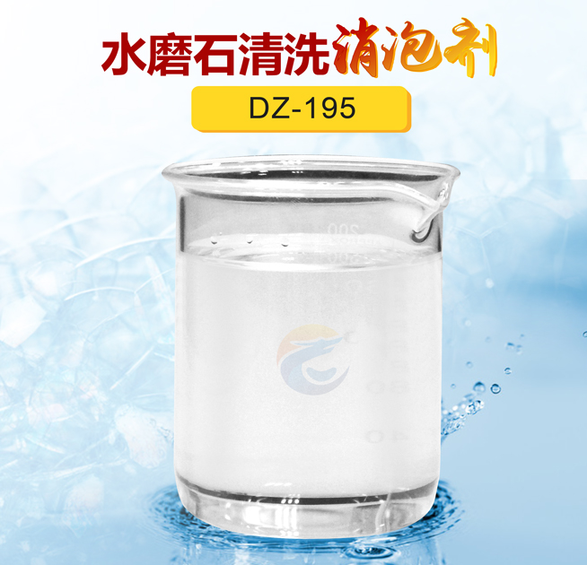 水磨石清洗（xǐ）消泡劑