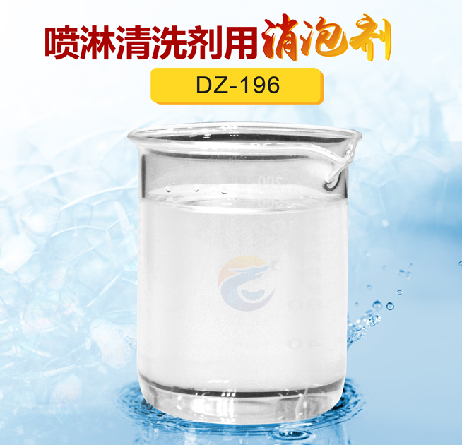 噴淋清（qīng）洗劑用消（xiāo）泡劑