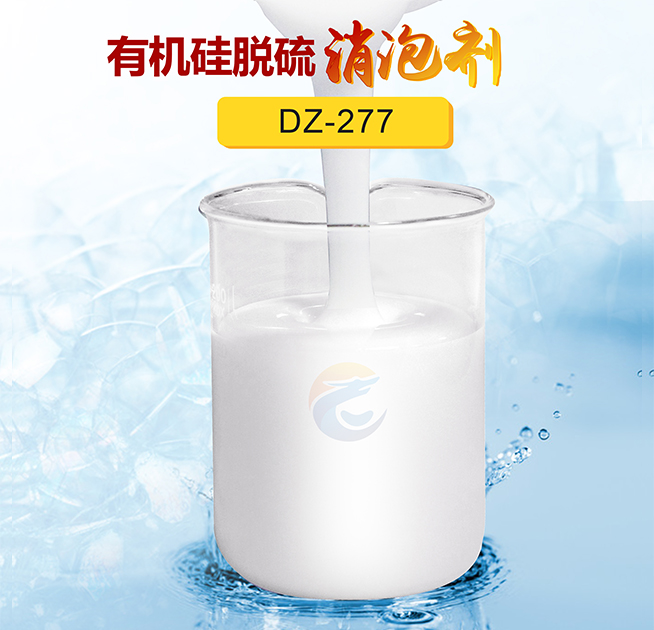 有機矽脫硫消泡劑（jì）