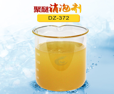 聚（jù）醚消（xiāo）泡劑