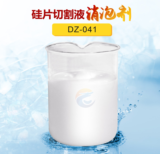 矽片切割液消（xiāo）泡劑