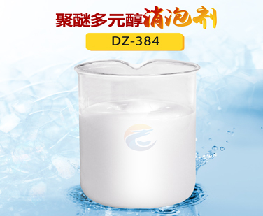 聚醚多元（yuán）醇消泡劑