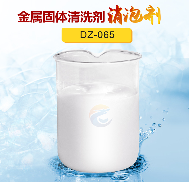 金屬固體清洗劑消泡（pào）劑