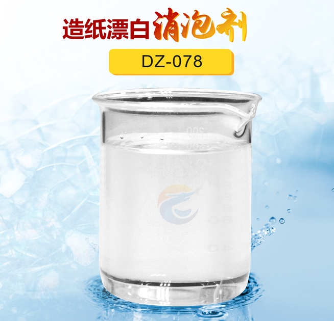 造紙漂白消泡（pào）劑