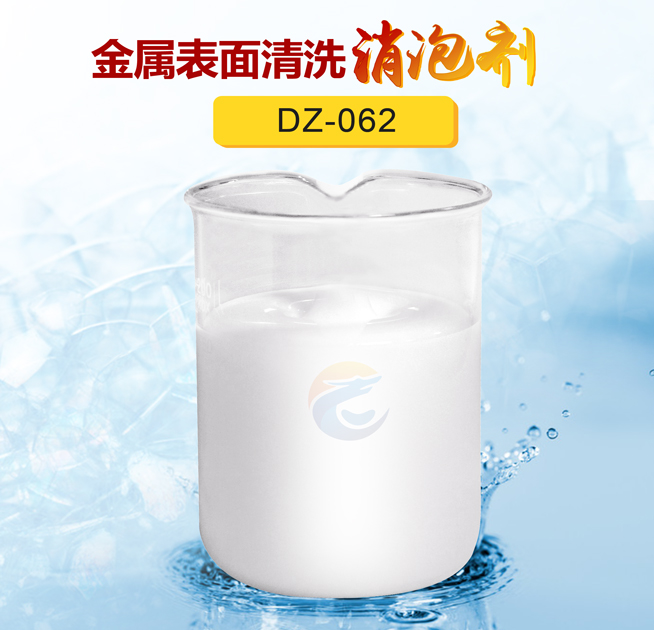 金屬表麵清洗消泡（pào）劑