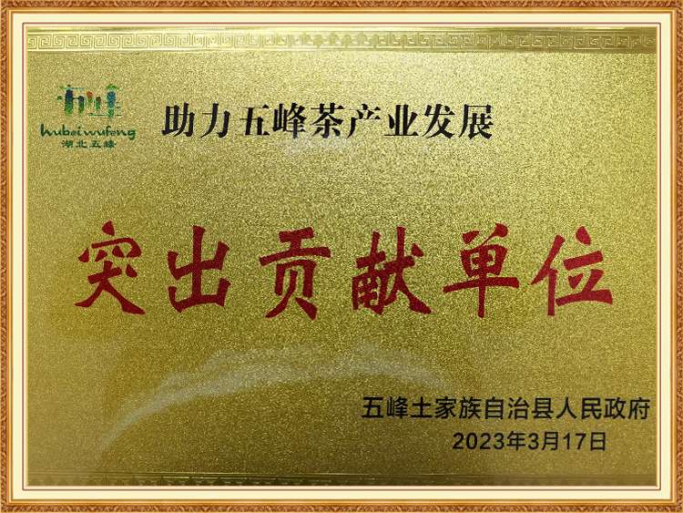 助力五峰茶產業發展突出貢（gòng）獻單（dān）位