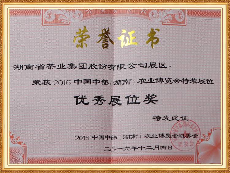 2016 中國（guó）中部(湖南) 農業博覽會特裝展位（wèi）優秀展位獎（jiǎng）