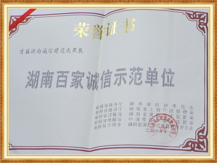 湖南百家誠信示（shì）範單位