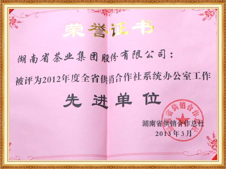 2012年度（dù）全（quán）省供銷合作社係統辦公室工作先進單位