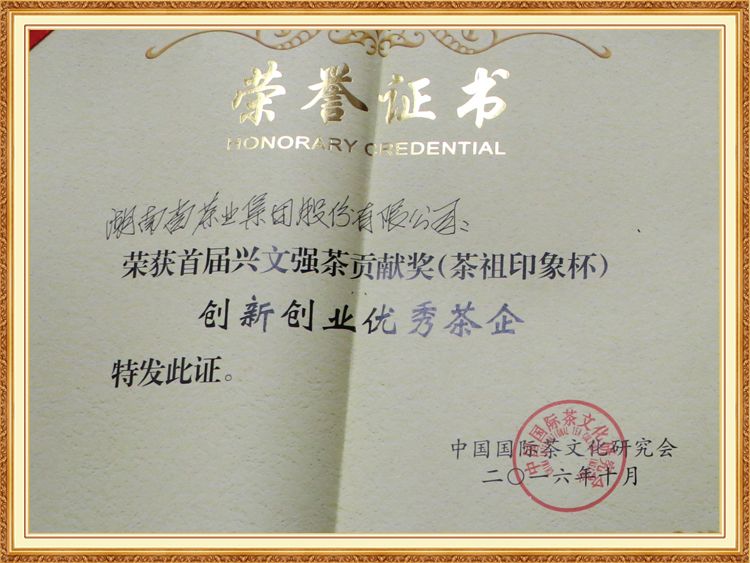 創新創業優秀茶企（qǐ）