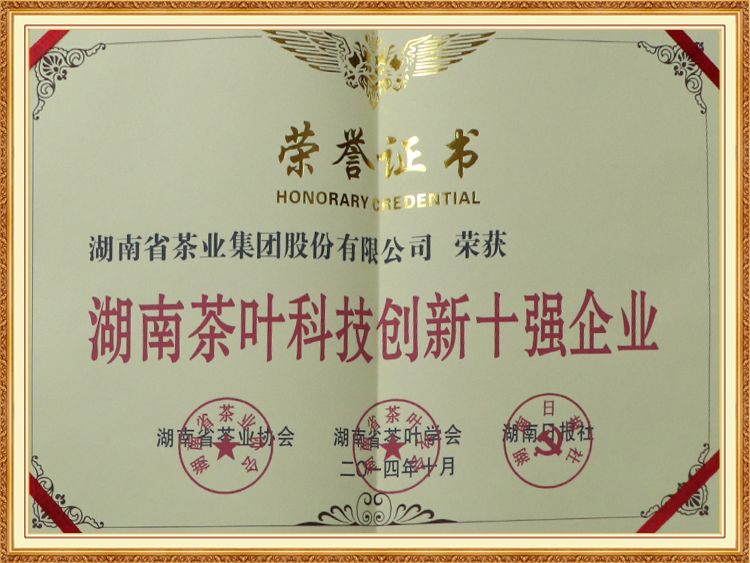 湖南茶（chá）葉科技（jì）創新十強企（qǐ）業