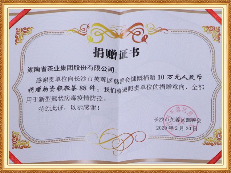 向長沙市（shì）芙蓉區（qū）慈善會慷慨捐贈 10 萬元人民幣（bì） 捐贈物資（zī）輕（qīng）輕茶 88 件