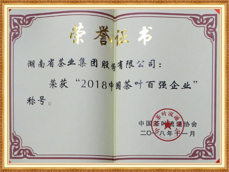 2018中（zhōng）國茶葉百強企業