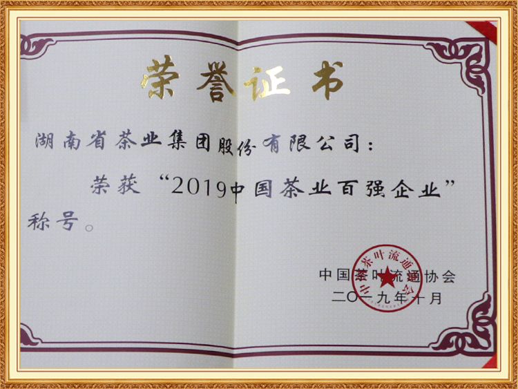 2019中國茶葉百強企（qǐ）業