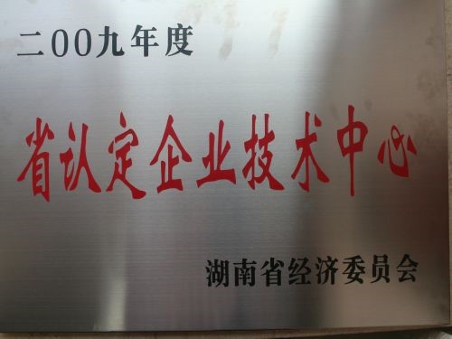 省認定企（qǐ）業技術中心