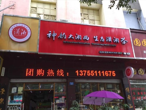 瀟湘店麵