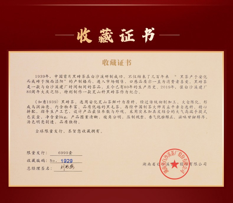 白沙溪湖南安化正宗黑茶（chá）建80周年限量（liàng）版黑磚茶如意（yì）1939 (3kg)