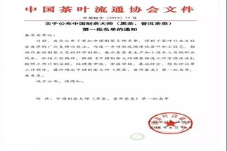 熱烈（liè）祝賀（hè）集團白沙溪茶廠常務副總經理肖益平、益陽茶廠副總經理劉（liú）杏益榮（róng）獲首批“中國製茶大師”稱號