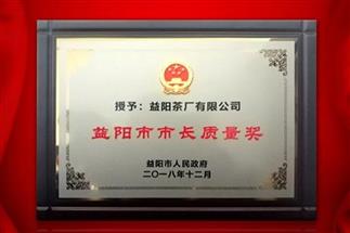 湘益問鼎益陽（yáng）質量管（guǎn）理之（zhī）巔，市（shì）長質量獎紀念（niàn）茶隆重上市！