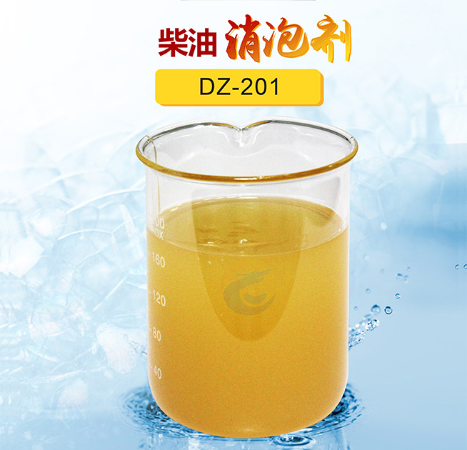 柴油消（xiāo）泡（pào）劑