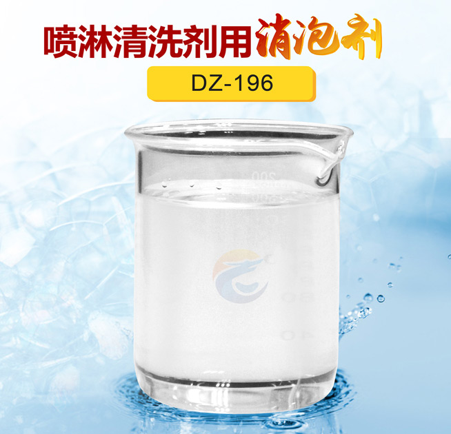 噴（pēn）淋清洗劑用消泡劑